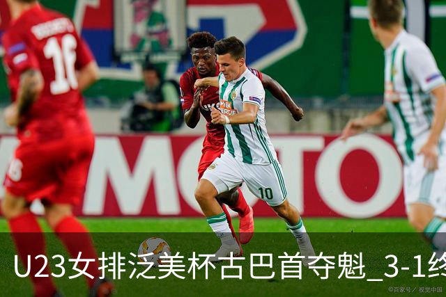 U23女排泛美杯古巴首夺魁 3-1终结多米尼加6连冠